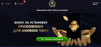 Мобильная версия и приложение казино Lev