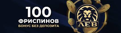 Обзор привилегий казино Lev на 2026 год